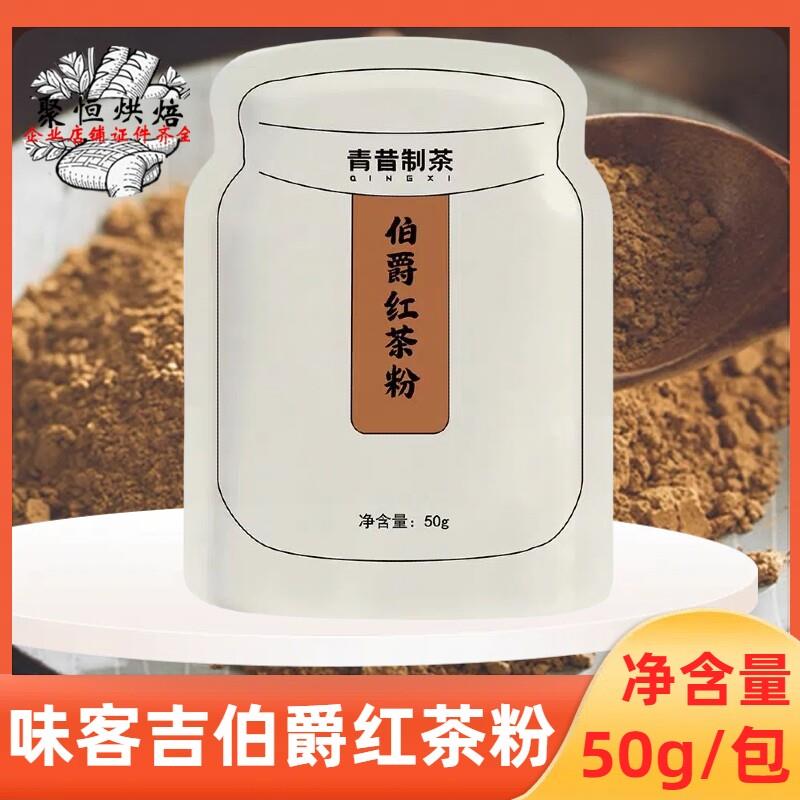 味客吉伯爵红茶粉50g面包蛋糕奶茶茶粉红茶碎甜品瑞士卷烘焙原料