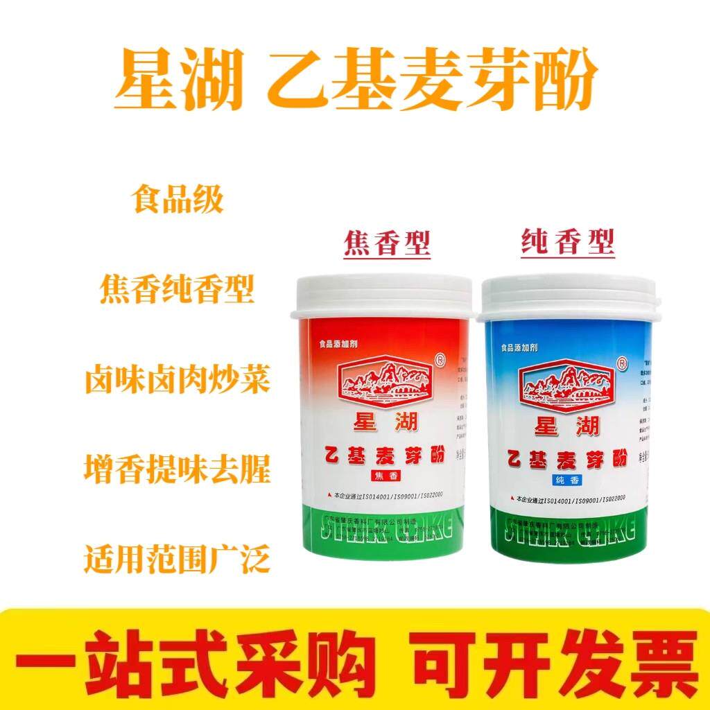 星湖乙基麦芽酚纯香型焦香型食品级肉香卤肉卤味去腥粉增香剂商用