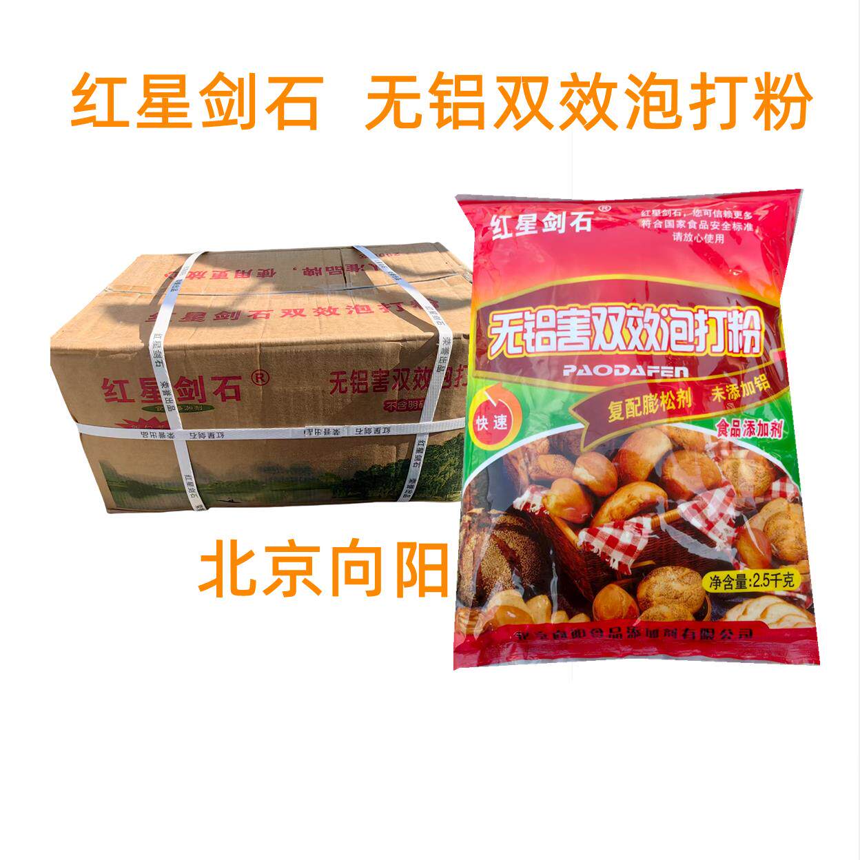 红星剑石向阳牌无铝双效泡打粉包子馒头糕点复合膨松剂烘焙通用型