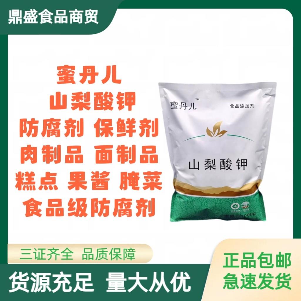 蜜丹儿山梨酸钾 食品级 保鲜剂 食用 防霉食品添加剂复配防腐剂