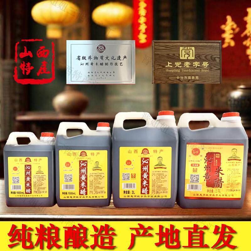 山西特产北方水城沁州黄米醋小米醋纯粮酿造老陈醋饺子醋泡黑豆