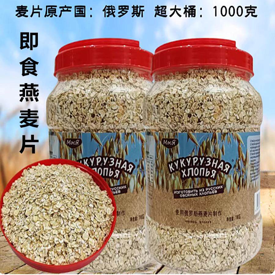 口岸直邮俄罗斯原材料燕麦片粗粮免煮即食冲泡代餐桶装1000g