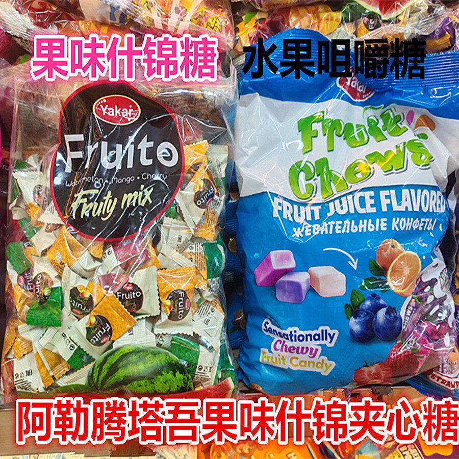 哈萨克斯坦进口阿勒腾塔吾果味什锦夹心糖年货零食喜糖俄罗斯风味