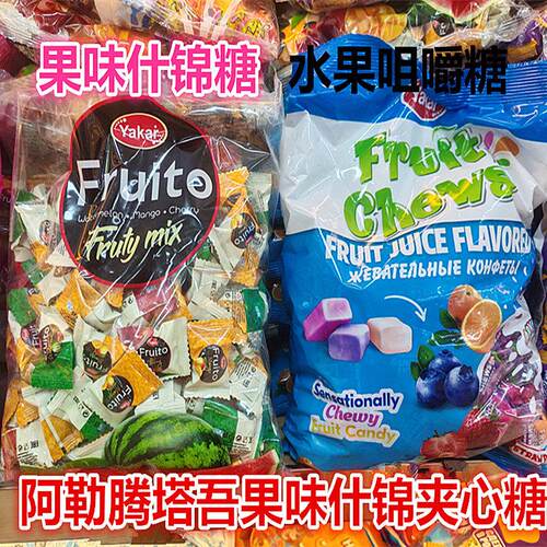 哈萨克斯坦进口阿勒腾塔吾果味什锦夹心糖年货零食喜糖俄罗斯风味