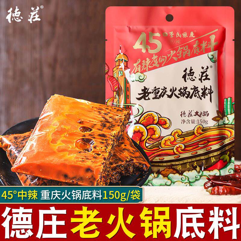 德庄45度老火锅150g麻辣牛油小火锅小包装麻辣烫串串香商用锅底料