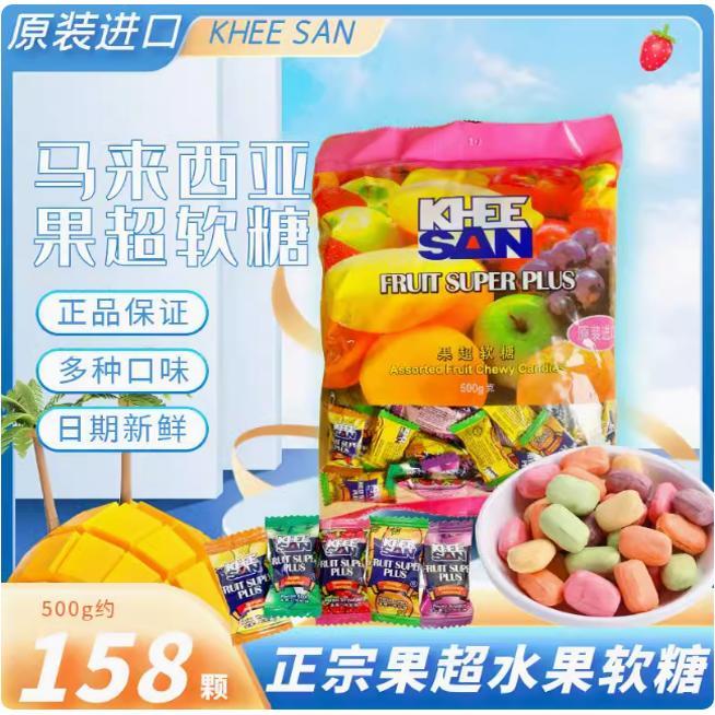 马来西亚果超水果软糖500gFruitPlus果超糖结婚庆糖招待零食年货