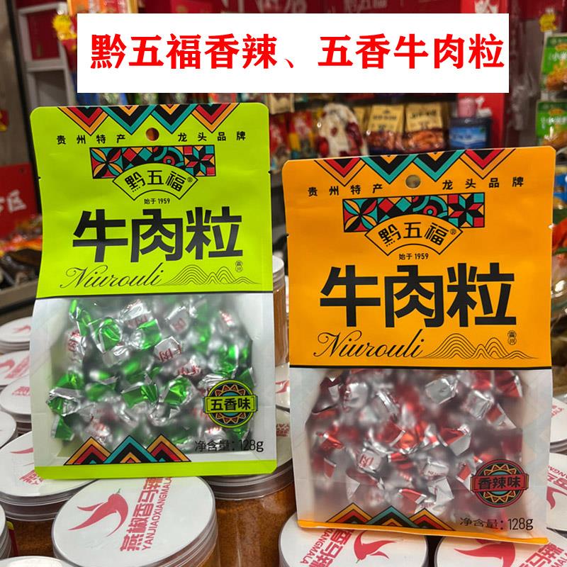 贵州土特产黔五福五香香辣味牛肉粒牛肉干零食小吃独立包装伴手礼