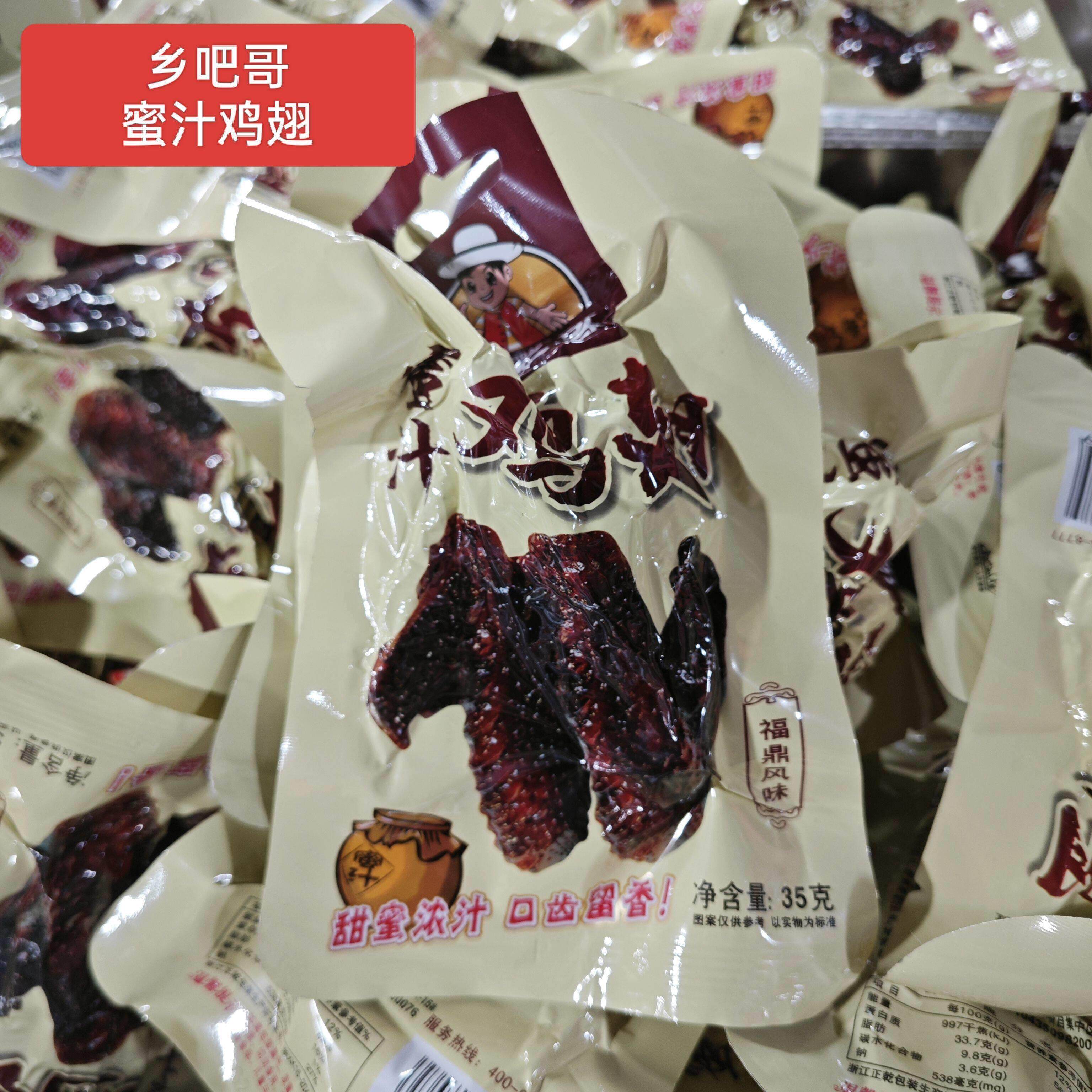 乡吧哥蜜汁鸡翅福鼎蜜制翅膀整箱特产卤味真空温州乡巴哥零食小吃