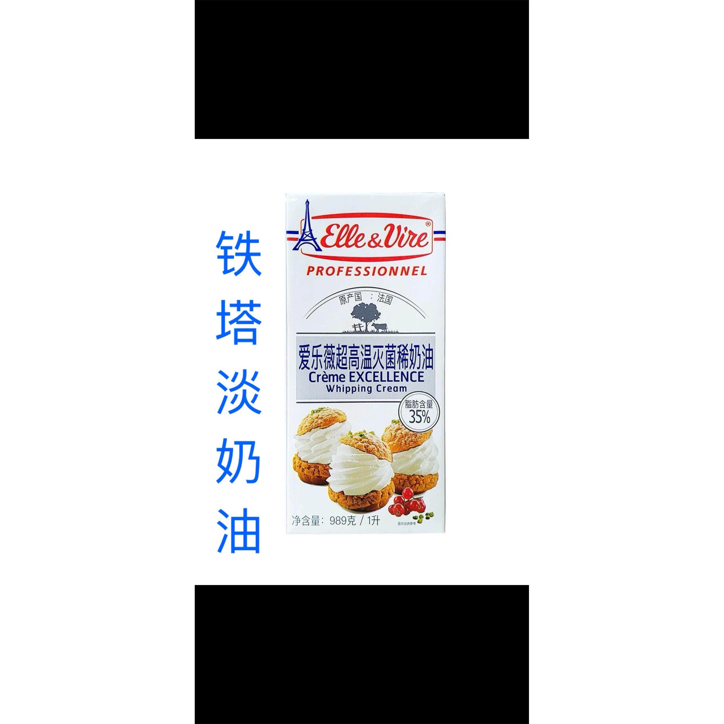爱乐薇铁塔淡奶油1L法国动物奶油裱花蛋挞液专用家用烘焙蛋糕材料