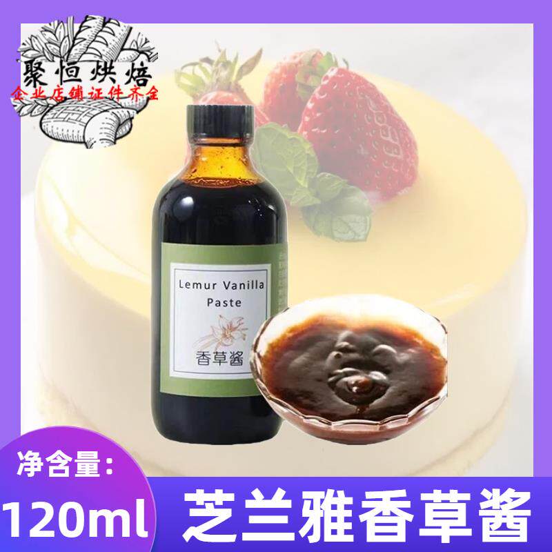 芝兰雅香草酱120ml(145g)蛋糕冰淇淋马达加斯加进口香草籽烘焙用