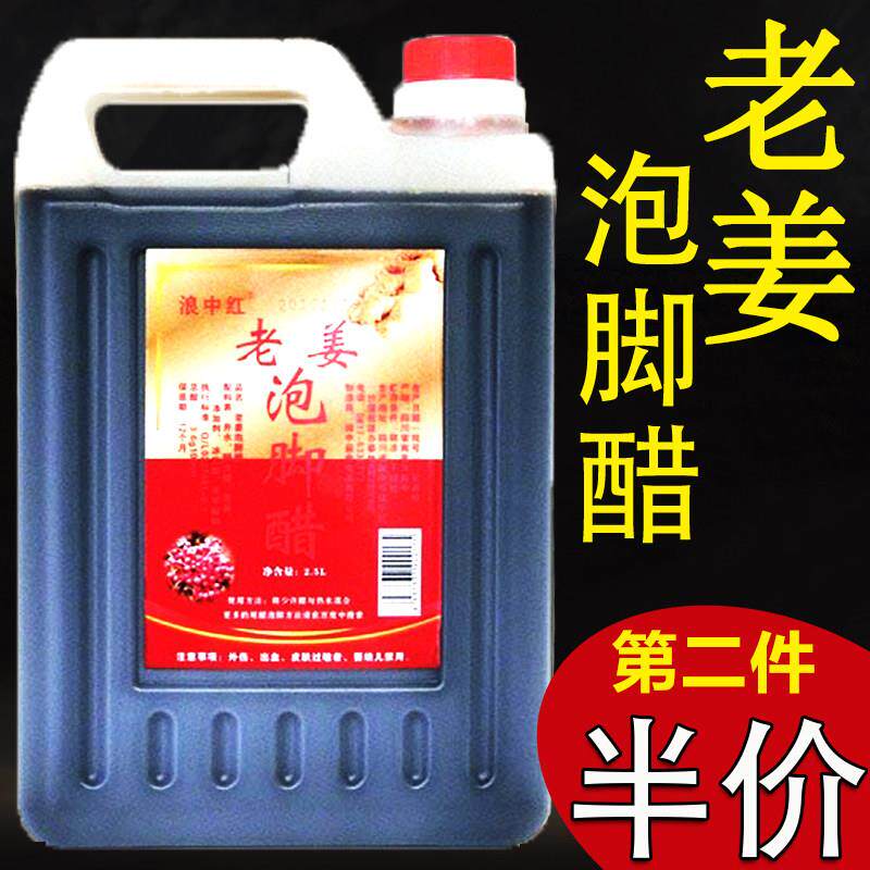 正品四川阆中泡脚醋5斤大桶装浪中红老姜家用洗脚专用醋足浴洗脚