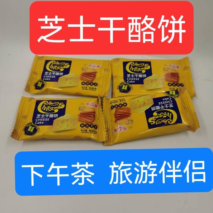 河南特产散装食品芝士干酪饼零食饼干旅游伴侣下午茶四十袋装包邮