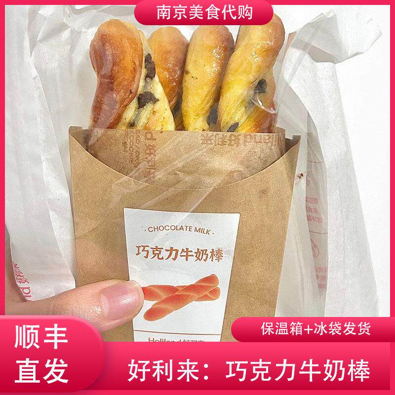 代购南京好利来 巧克力牛奶棒面包烘焙点心小吃现烤网红传统美食