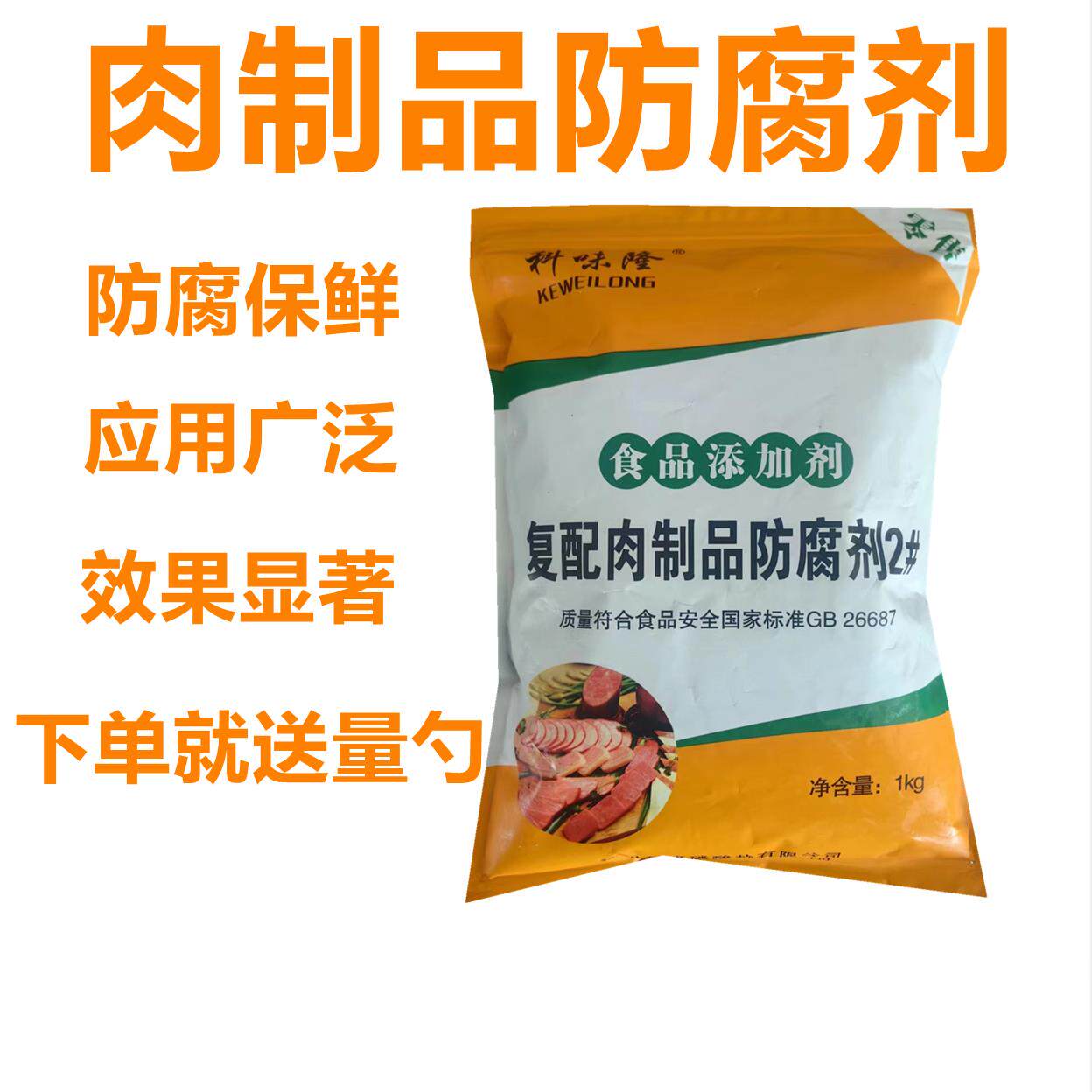 科味隆肉制品防腐剂复配肉制品防腐剂防腐保鲜卤肉生熟肉制品保鲜
