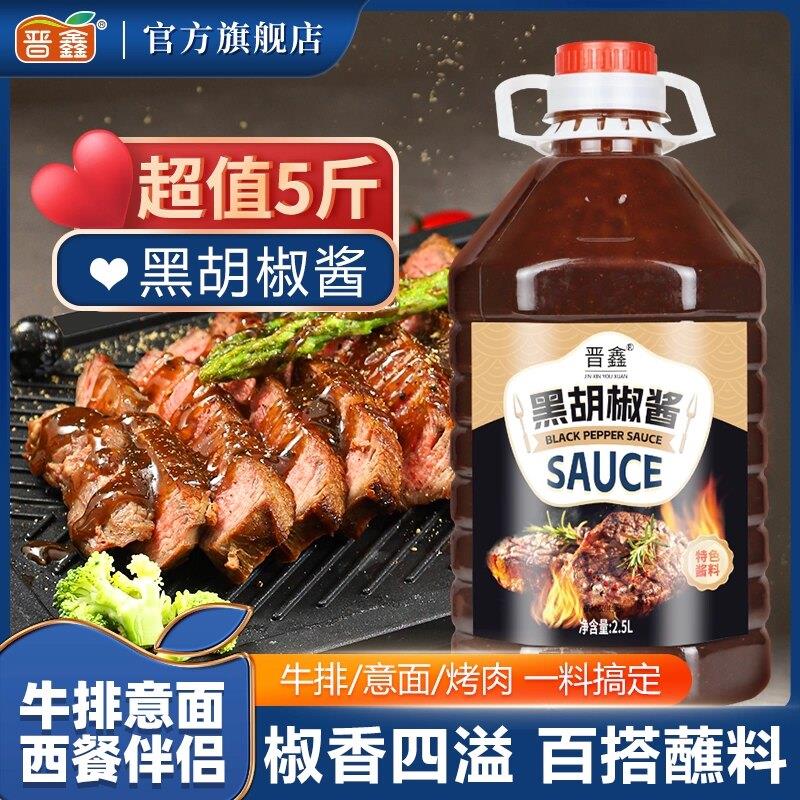 晋鑫0脂肪黑胡椒酱料汁牛排酱专用意大利面商用家用黑胡椒酱0脂肪