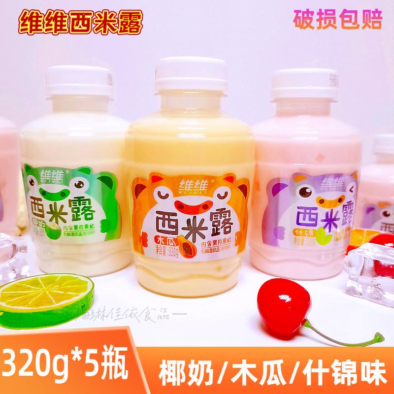 新货维维西米露320ml*5乳酸菌酸奶水果罐头休闲饮品果味早餐果粒