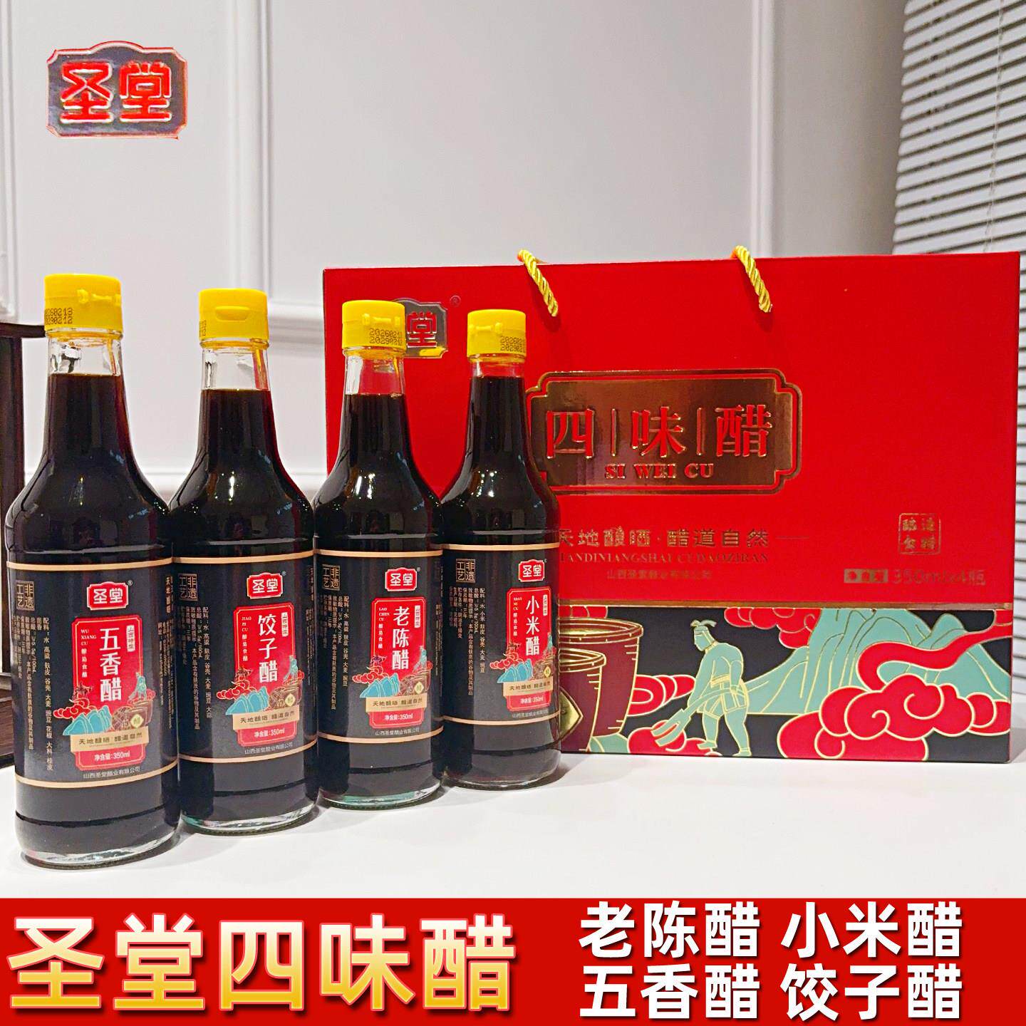 长治特产圣堂四味醋山西正宗老陈醋小米水饺醋送长辈领导伴手礼盒