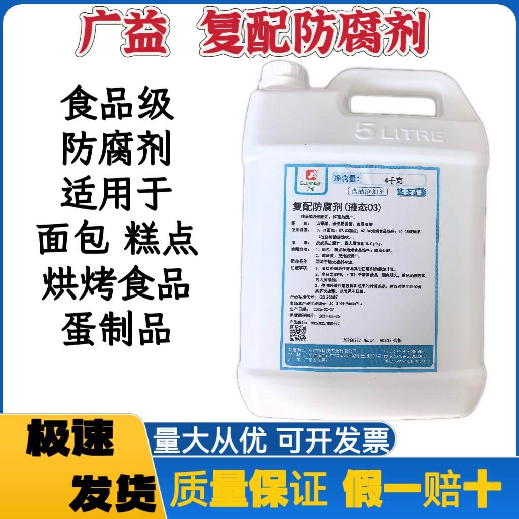 广益复配防腐剂液态03型食品级面包糕点蛋制品烘烤食品喷淋防腐剂