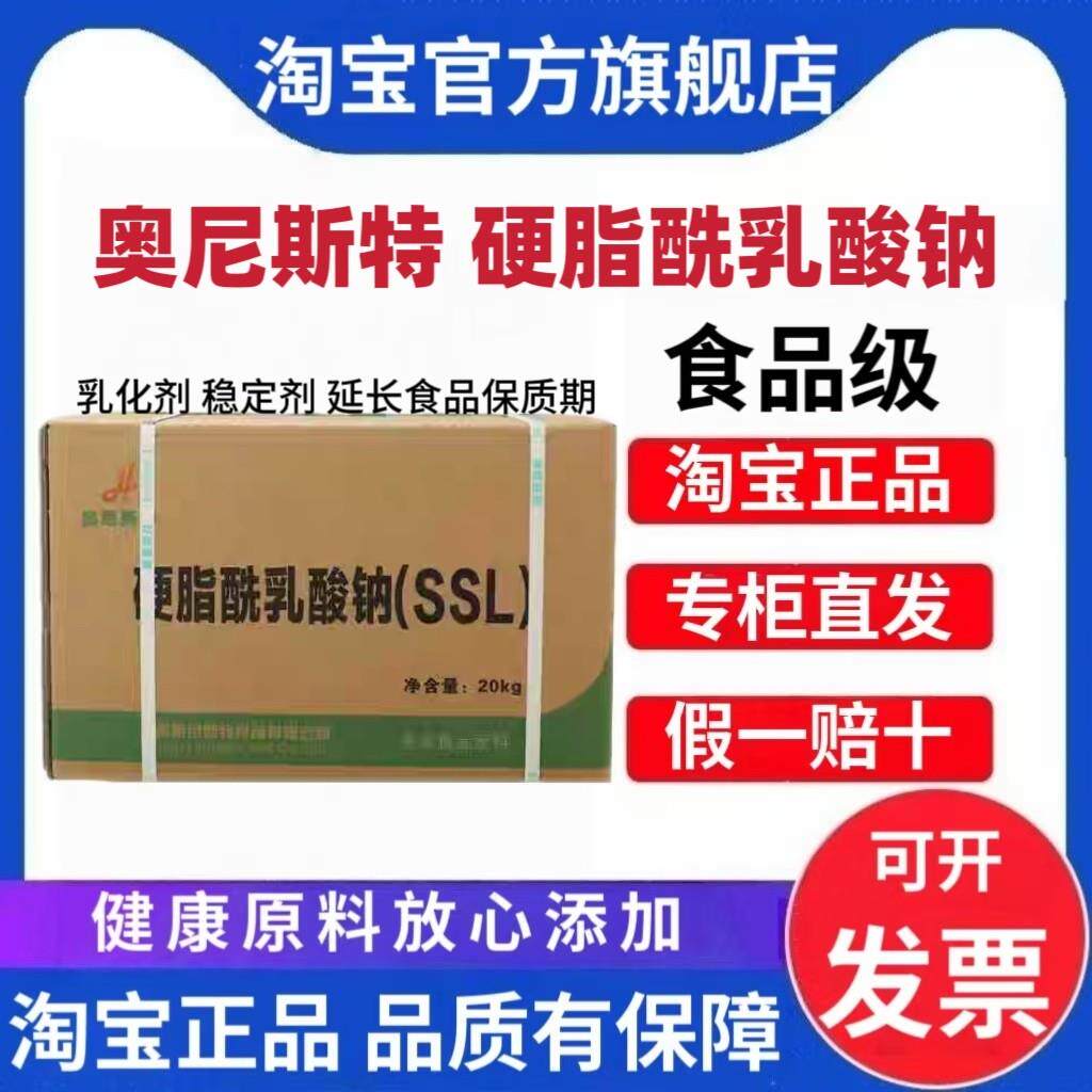奥尼斯特硬脂酰乳酸钠SSL 烘焙面制品乳制品肉制品糖果乳化稳定剂