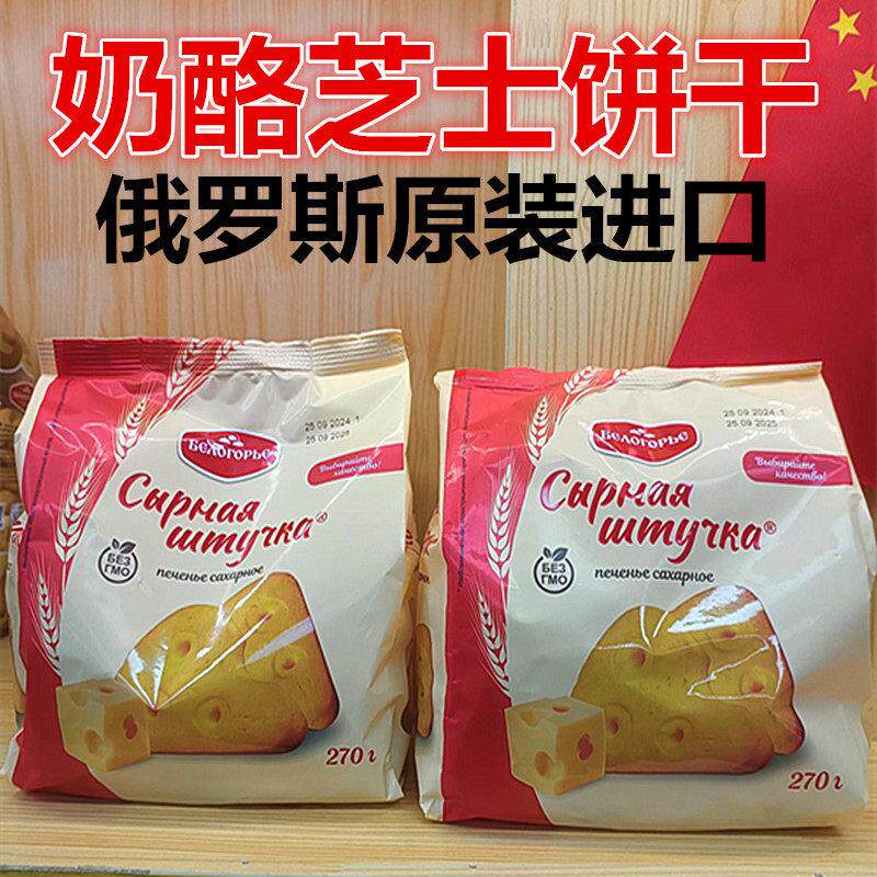俄罗斯原装进口奶酪芝士饼干香浓休闲零食早餐甜点网红零食品270g