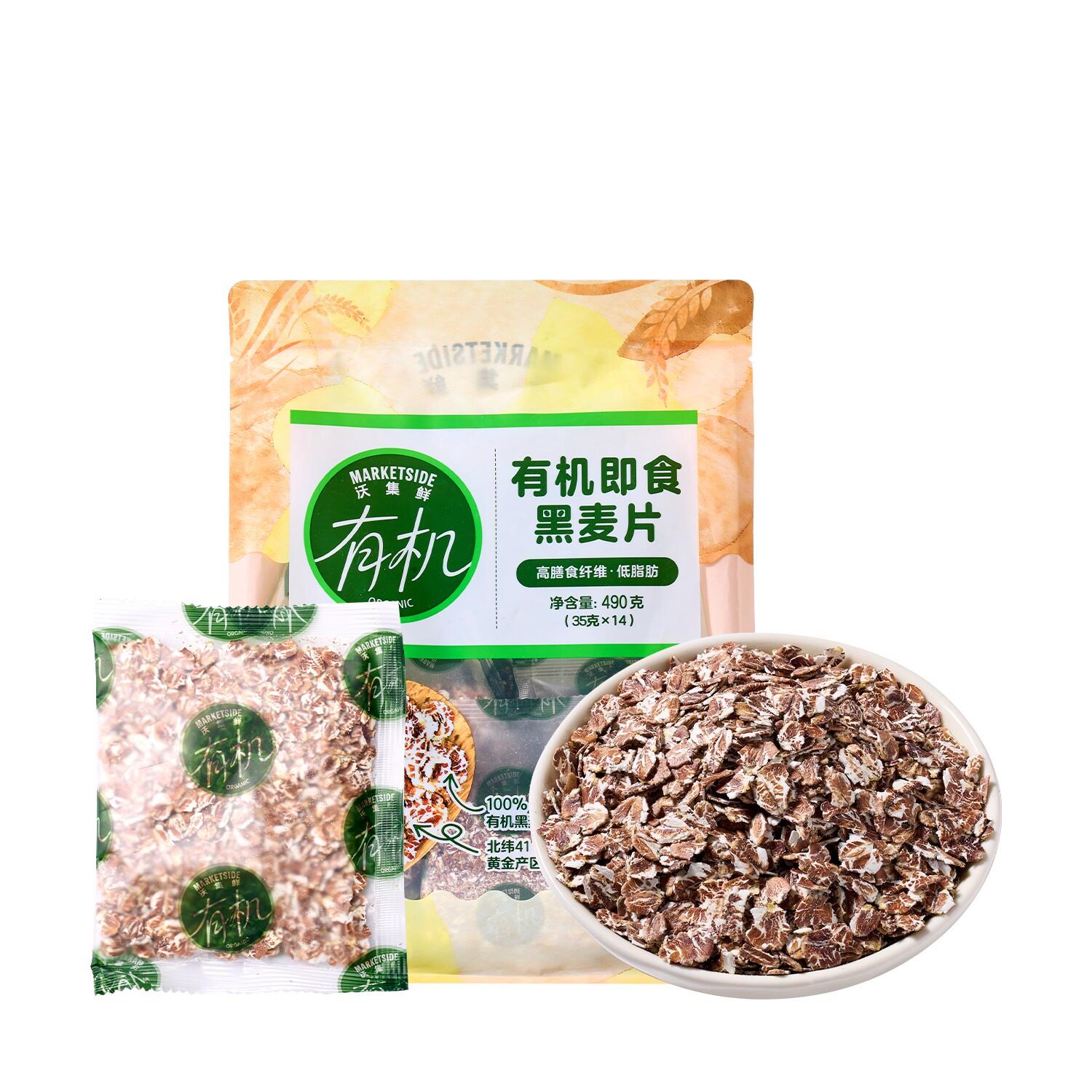 沃集鲜有机即食黑麦片490g低脂肪高膳食纤维方便营养早餐冲调谷物