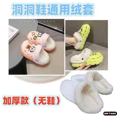 冬季洞洞鞋内胆儿童加绒加厚保暖内衬毛套替换可拆卸居家棉拖鞋
