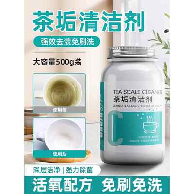 泡茶杯子茶具牙具清洁专用泡洗粉多功能除味去污食品级茶垢清洗剂