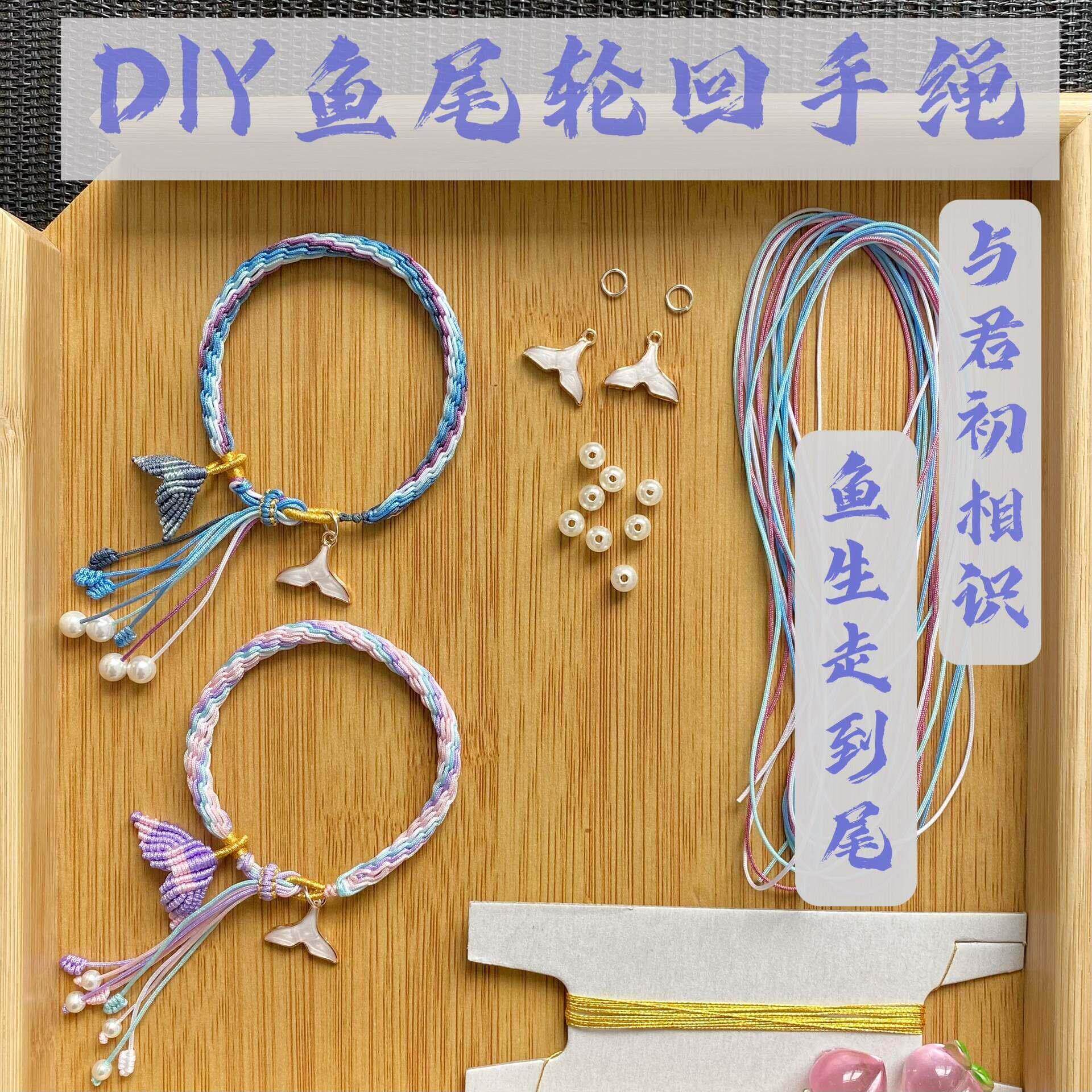 鲸落鱼尾轮回手绳材料包diy手工编织绳手链编绳成品手链古风仙气