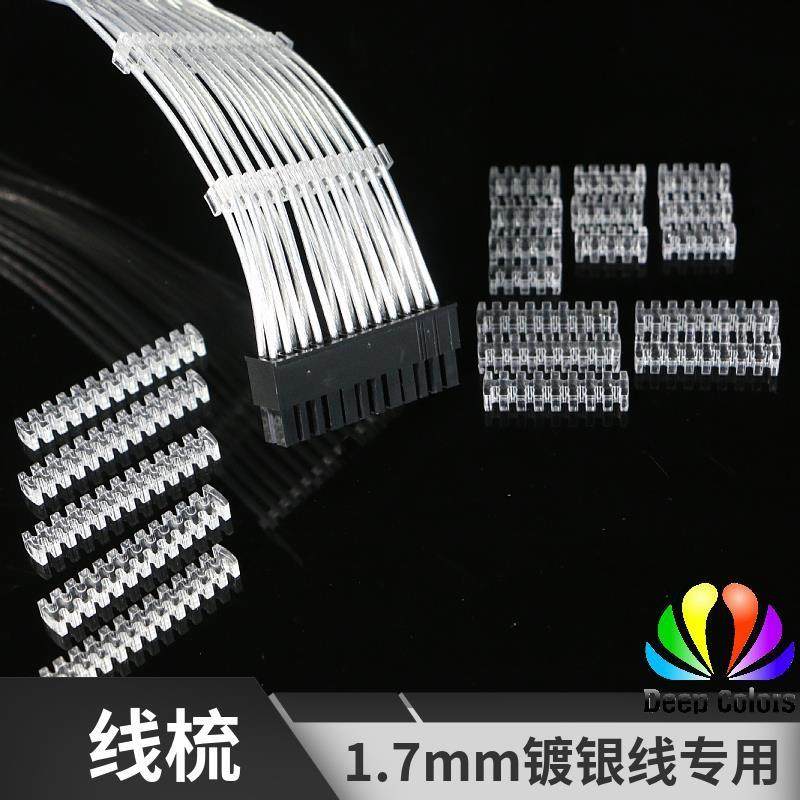 亚克力理线梳架理线夹排线扣理线卡理线器/全模组电源定制镀银线