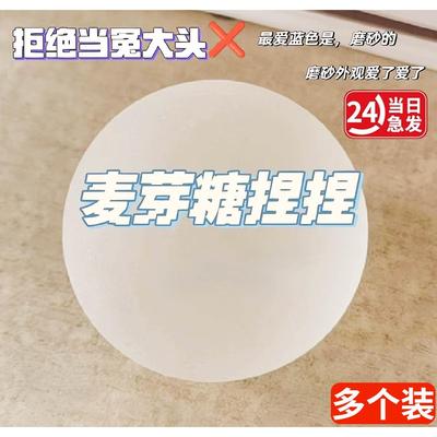 麦芽糖捏捏乐磨砂解压球玩具女孩减压神器男生透明球漫牙芽糖捏捏