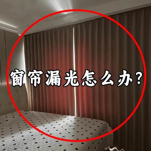 窗帘漏光怎么办？缝隙固定磁吸闭合扣两端窗帘边缘固定管道清洁棒