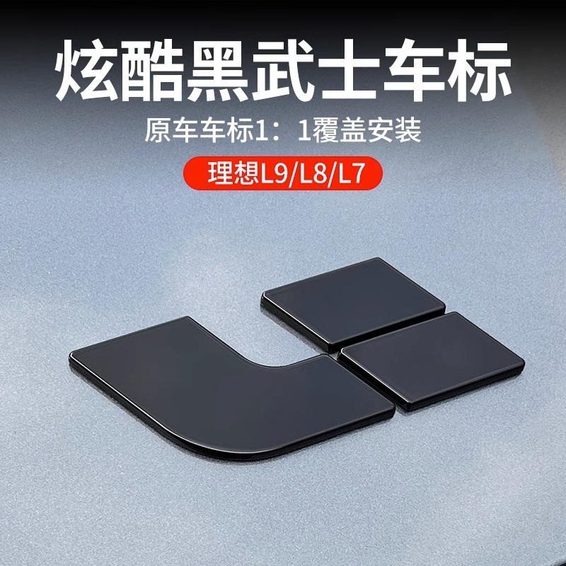 适用于L6理想L7/L8/L9黑化车标贴黑武士套件黑色尾标车窗饰条改装