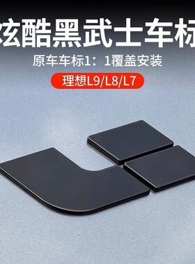 适用于L6理想L7/L8/L9黑化车标贴黑武士套件黑色尾标车窗饰条改装