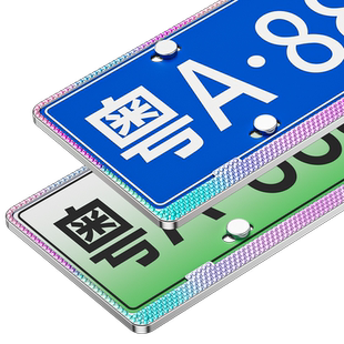 车牌边框镶钻牌照框保护框钻石新能源绿牌车牌框架车牌套车牌蓝牌