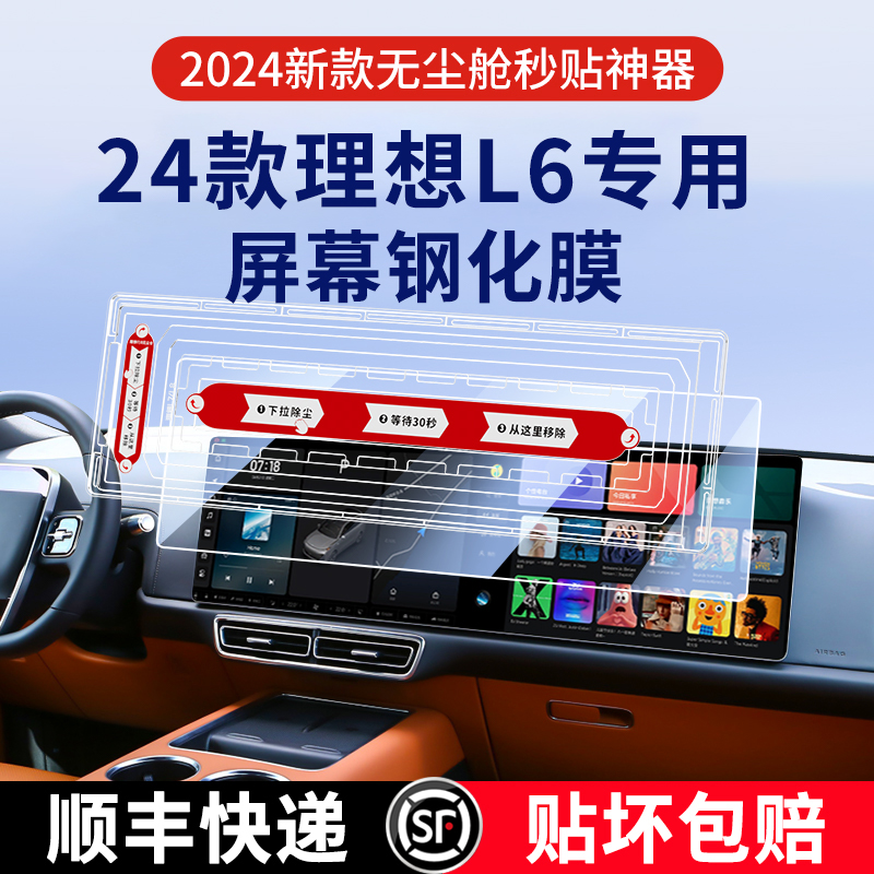 24款理想L6专用丨屏幕内饰保护膜