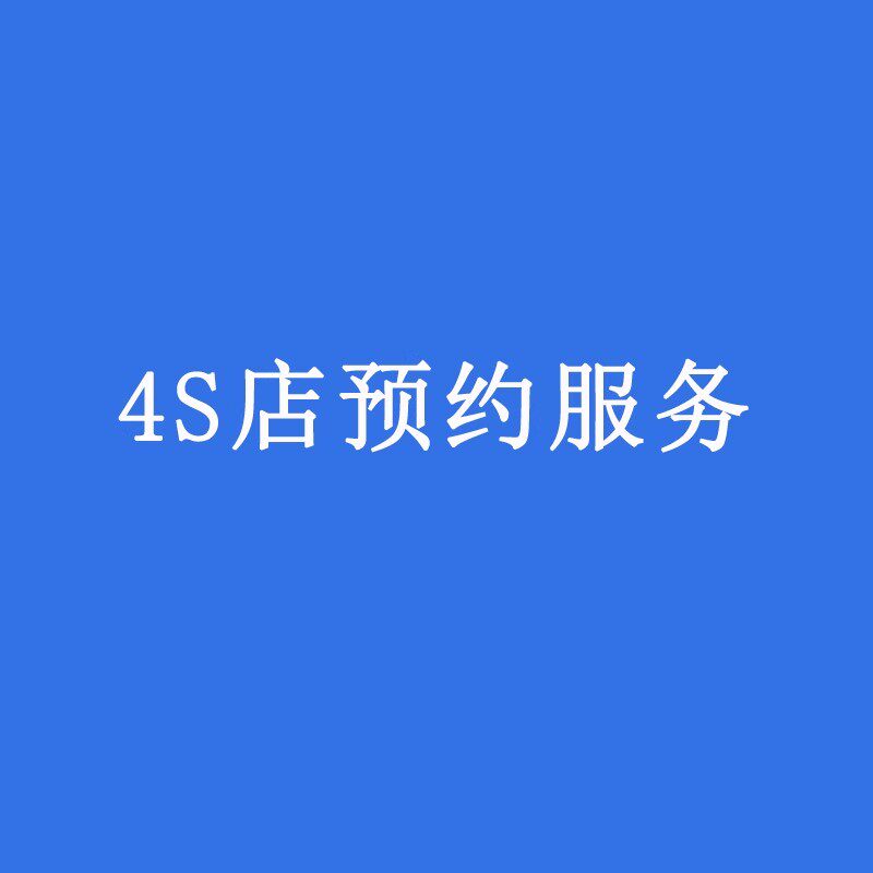 适用汽车保养维修美容服务套餐4S服务预约安装