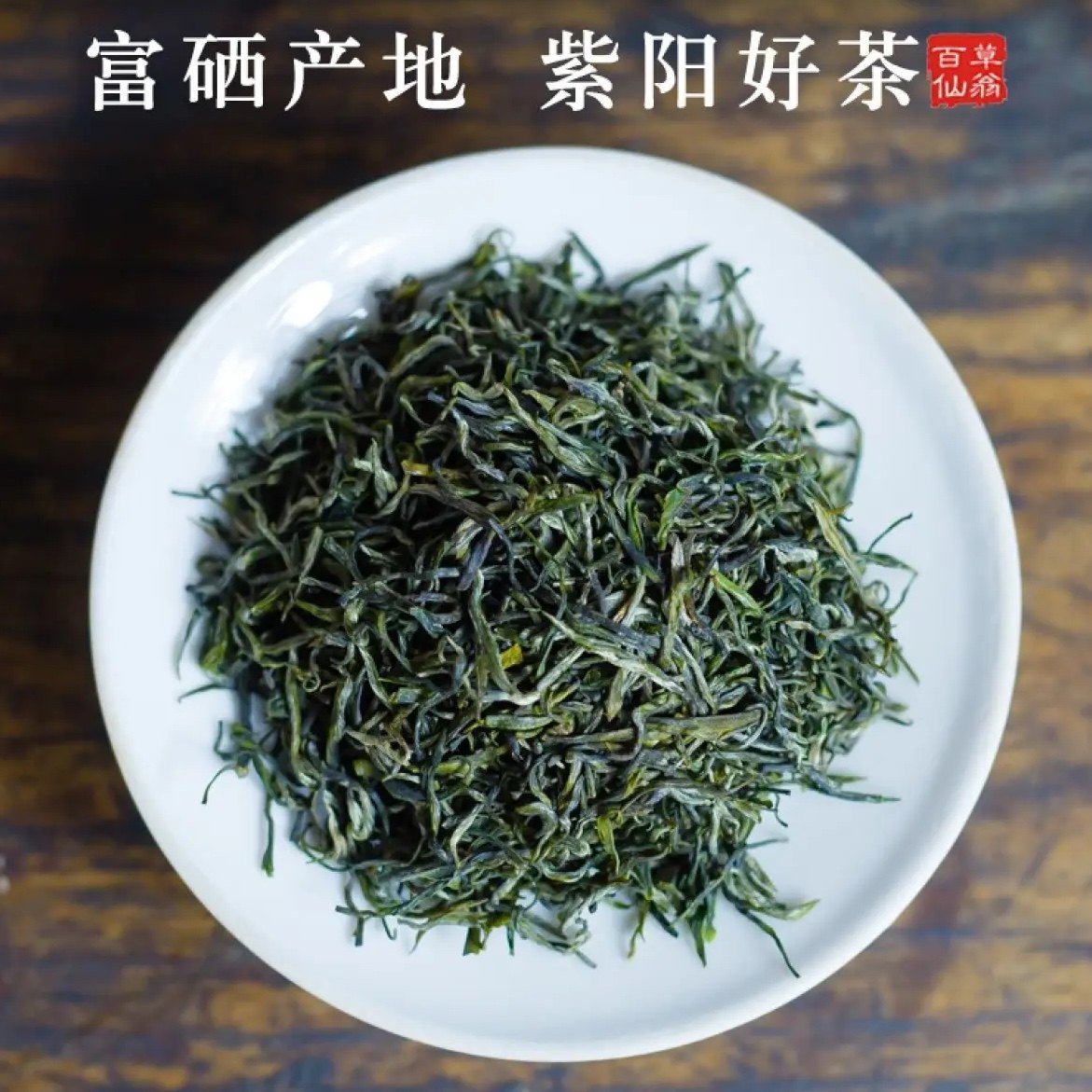 陕西安康富硒紫阳茶 绿茶 明前紫阳翠峰茶