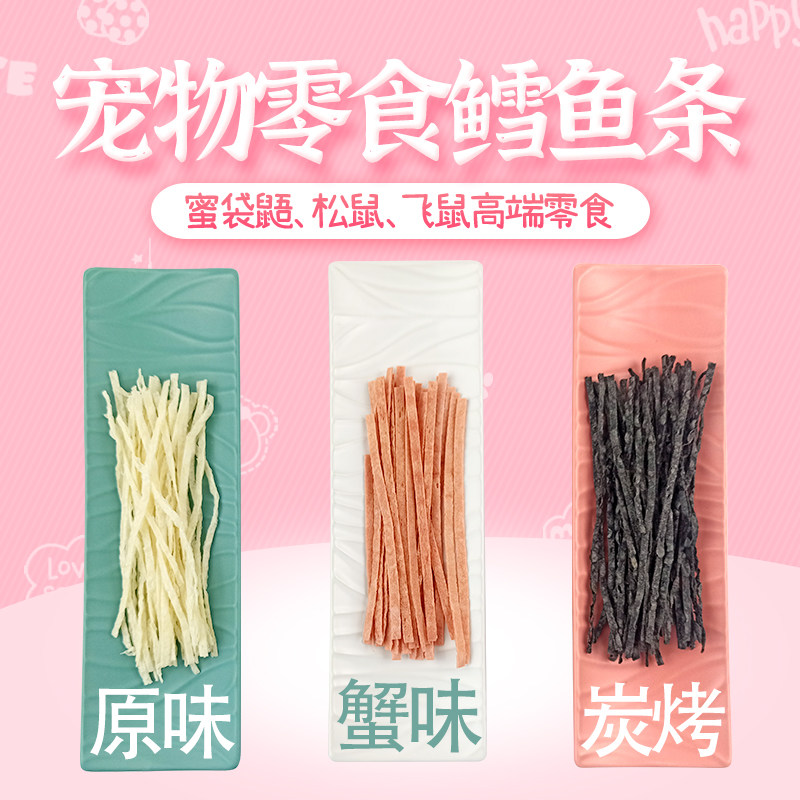 蜜袋鼯零食鳕鱼条小仓鼠金丝熊花枝鼠鱼条蜜袋鼬躺手小零食蟹肉图片