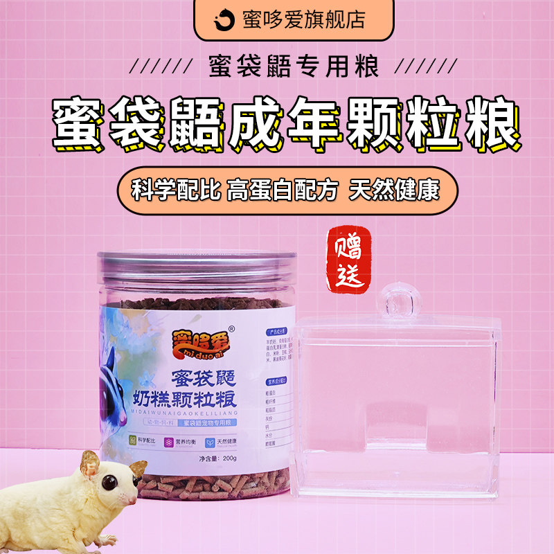蜜袋鼯粮食成年颗粒粮高蛋白免冲泡外出粮飞鼠主食hpw成年奶糕粮属于什么档次？