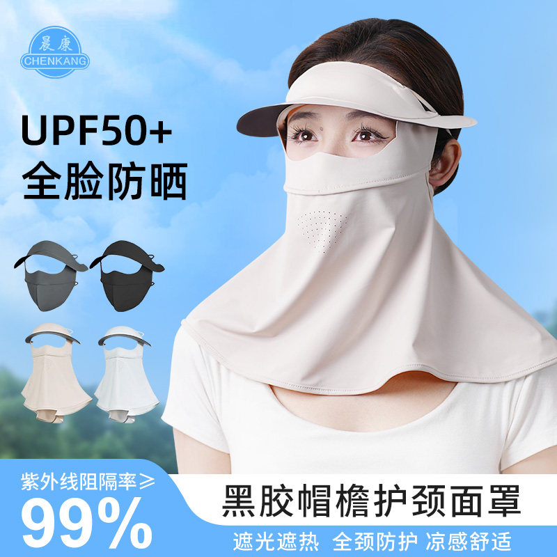 晨康护颈防晒口罩全脸防嗮冰丝透气面罩女防紫外线遮阳帽