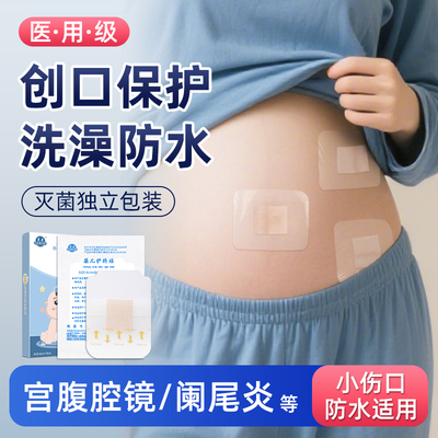 晨康腹腔镜术后防水贴阑尾炎洗澡