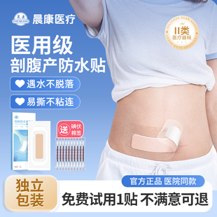晨康剖腹产防水贴术后洗澡专用伤口刀口疤痕加长大号医用无菌敷贴