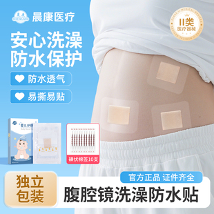 晨康防水贴腹腔镜术后防水阑尾炎洗澡微创伤口贴无菌敷料伤口护理