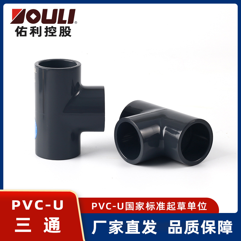 佑利UPVC正三通管件配件PVC-U等径三通给水管排水 管件 PVC三通