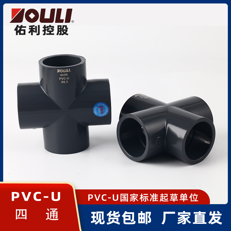 佑利UPVC四通水管接头给水管接头十字通PVC四通接头PVC水管配件