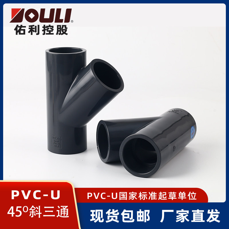 佑利upvc斜三通工业化工给水管件PVC-U Y型三通排水用PVC45斜三通_虎窝淘