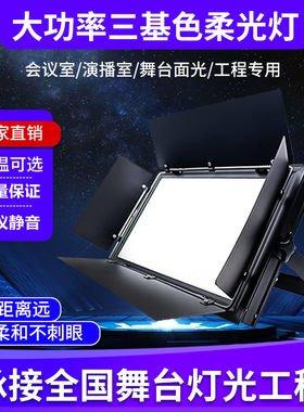 三基色led舞台面光灯网络演播厅