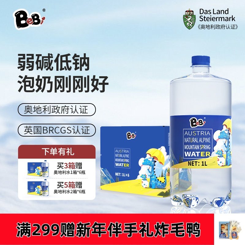 BeBi奥地利原装进口天然泉水山泉水儿童孕妇婴幼儿宝宝适用冲奶粉