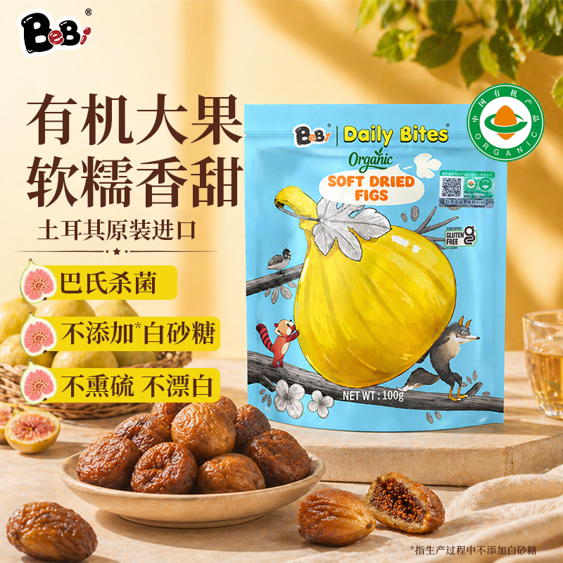 BeBi土耳其进口有机无花果干即食整颗大果休闲零食宝宝孕妇可食用