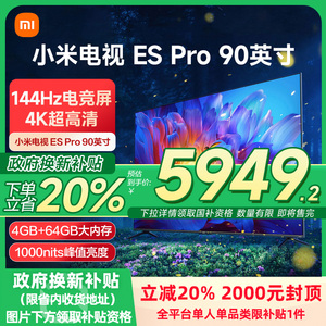 小米电视ES Pro 90英寸百级多分区背光144Hz高刷超清4+64GB电视机